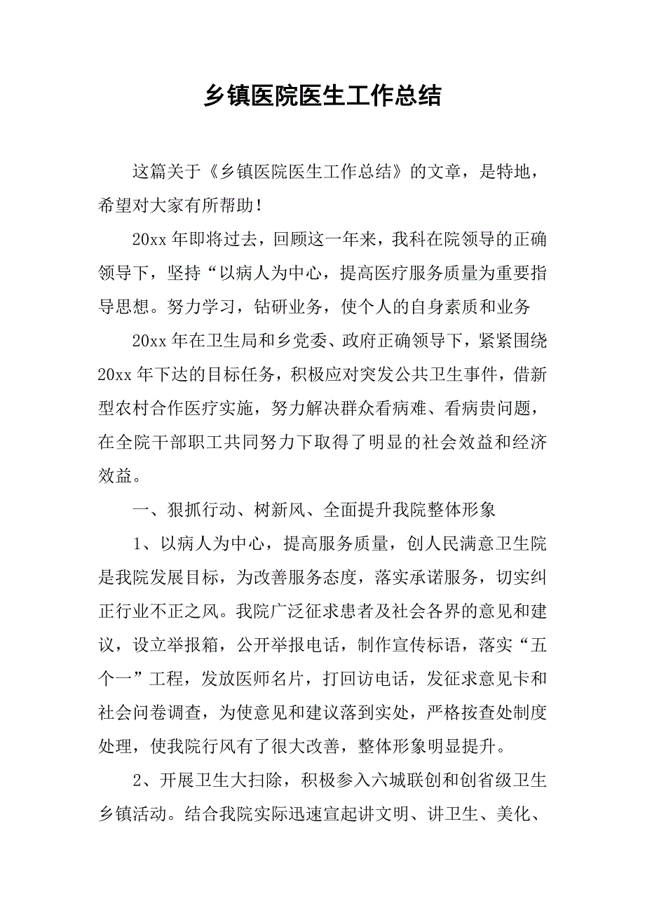 乡镇医院医生工作总结.doc_第1页