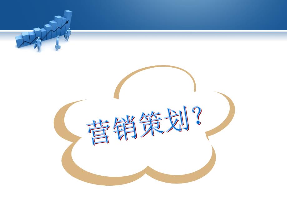 企业策划学(第二版) 教学课件 ppt 作者 李生校 第六章_第4页