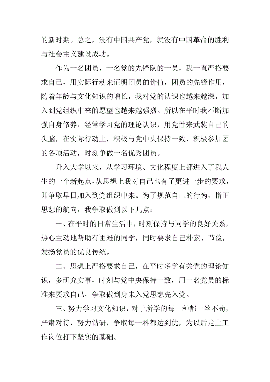 9月大学生入党申请书1500字.doc_第2页