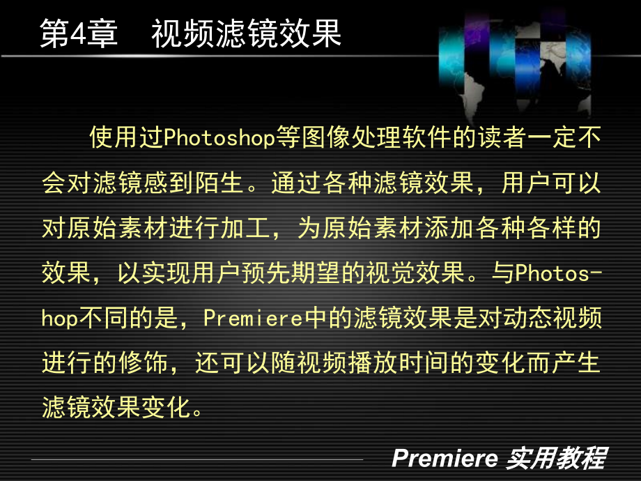 Premiere实用教程 含1CD 教学课件 ppt 作者 陈振宇 第4章 视频滤镜效果 (NXPowerLite)_第2页