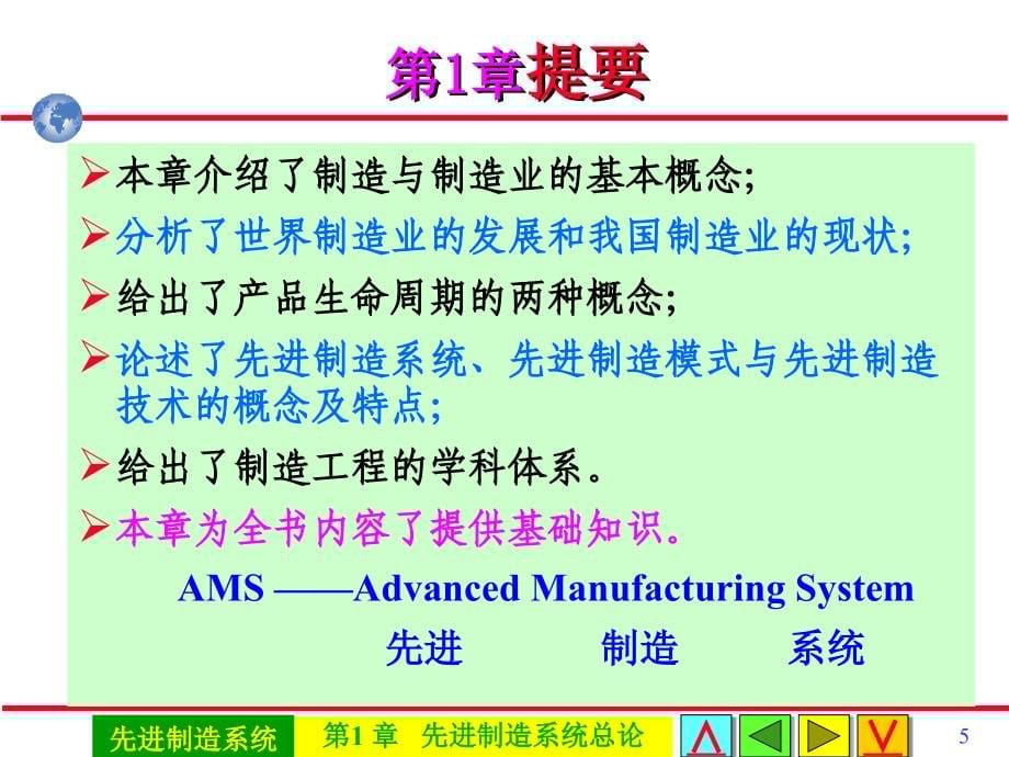 先进制造系统 教学课件 ppt 作者 戴庆辉主编第1章先进制造系统总论 0101A04总论_第5页