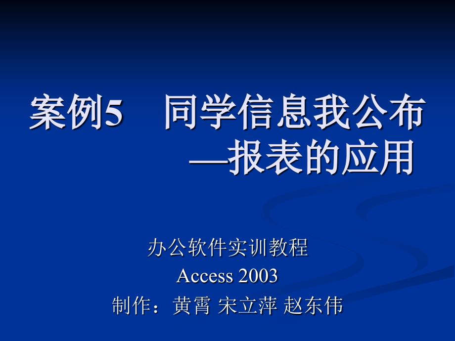 办公软件实训教程 教学课件 ppt 作者 陈颖 Access 2003 案例5 同学信息我公布—_第1页