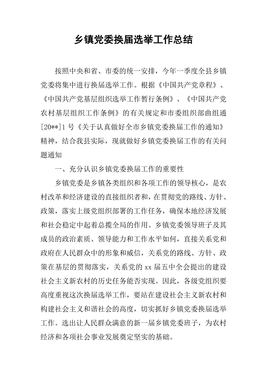 乡镇党委换届选举工作总结.doc_第1页