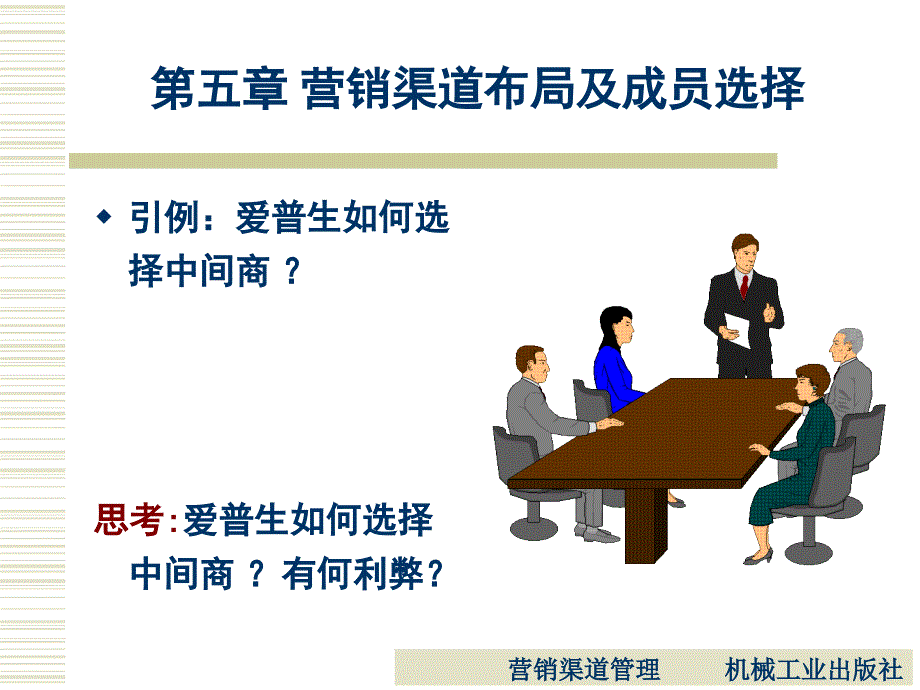 营销渠道管理 教学课件 ppt 作者 陈涛 第五章_第2页