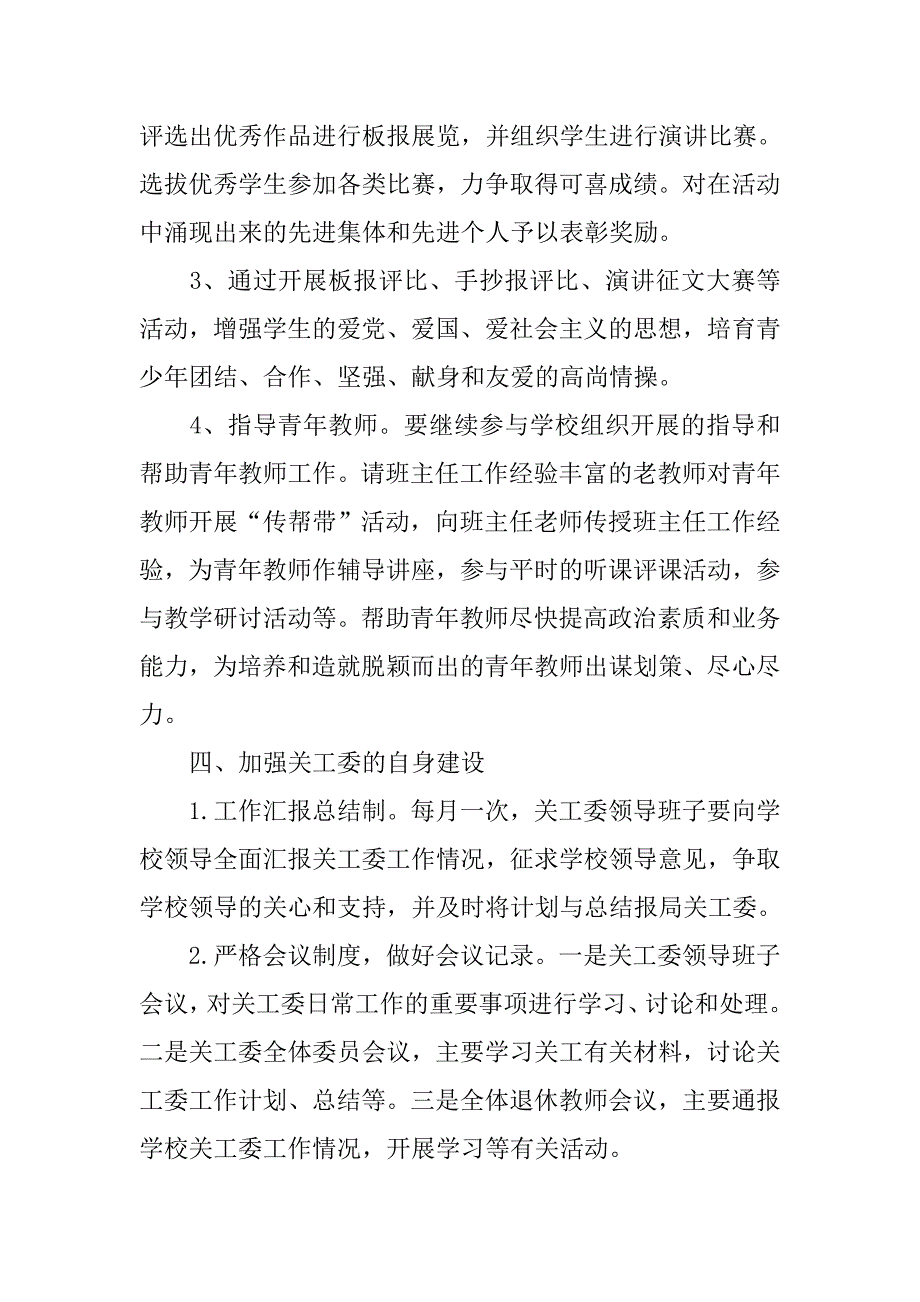 中学关工委工作计划例文.doc_第3页