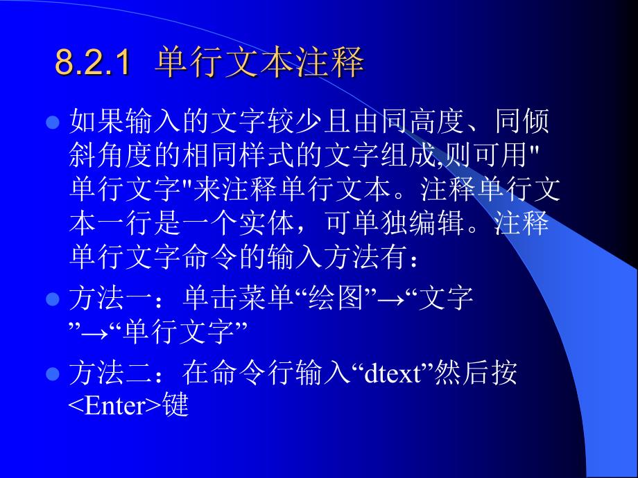 AutoCAD2007中文版应用教程 教学课件 ppt 作者 周健 第8章 文本注释与尺寸标注_第3页