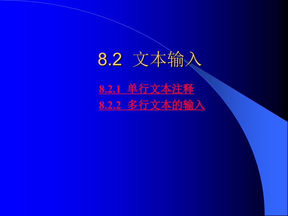 AutoCAD2007中文版应用教程 教学课件 ppt 作者 周健 第8章 文本注释与尺寸标注_第4页