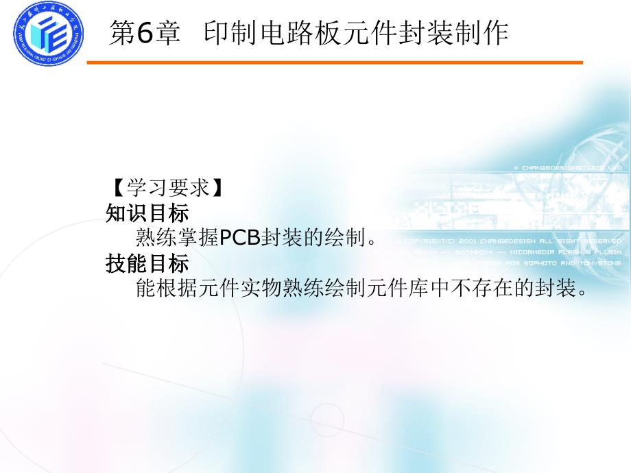 Protel DXP 2004 SP2印制电路板设计 教学课件 ppt 作者 朱小祥 第6章 印制电路板元件封装制作_第1页