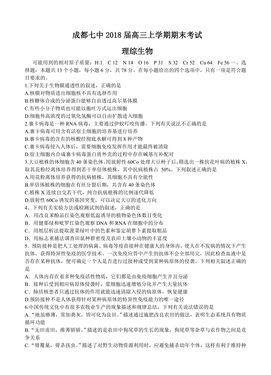 四川省成都七中2018届高三上学期期末考试理综生物试卷含答案_第1页