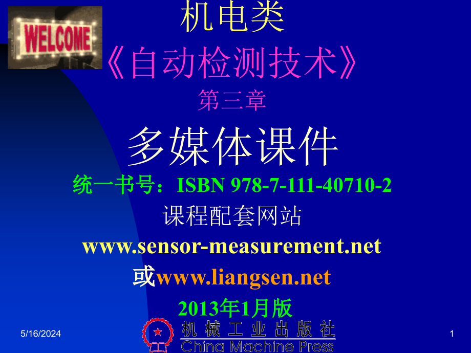 自动检测技术及应用 教学课件 ppt 作者 梁森 1_ 3检测课件（第三章）2013-3-19_第1页