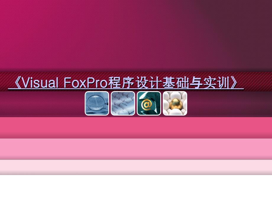 Visual Foxpro程序设计基础与实训 教学课件 ppt 作者 牟云翠 第七章_第1页