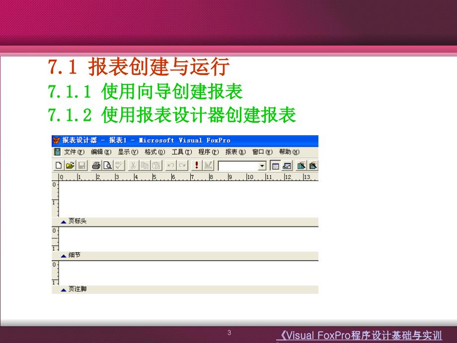 Visual Foxpro程序设计基础与实训 教学课件 ppt 作者 牟云翠 第七章_第3页