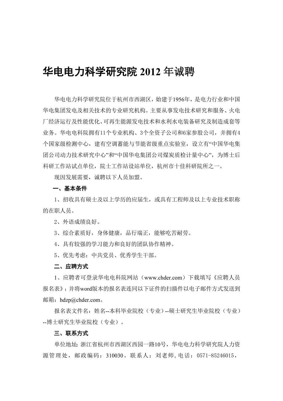 华电电力科学研究院2012招聘(校园)_第1页