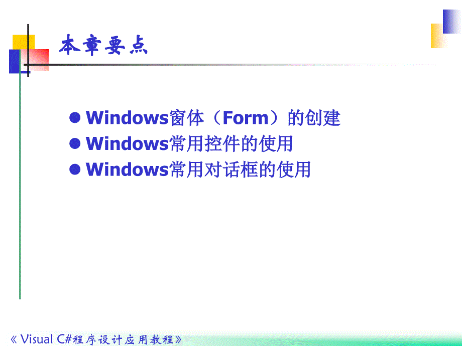 Visual C#程序设计应用教程 教学课件 ppt 作者 郭力子 1_ 第6章Windows应用程序设计_第2页
