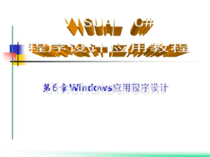 Visual C#程序设计应用教程 教学课件 ppt 作者 郭力子 1_ 第6章Windows应用程序设计