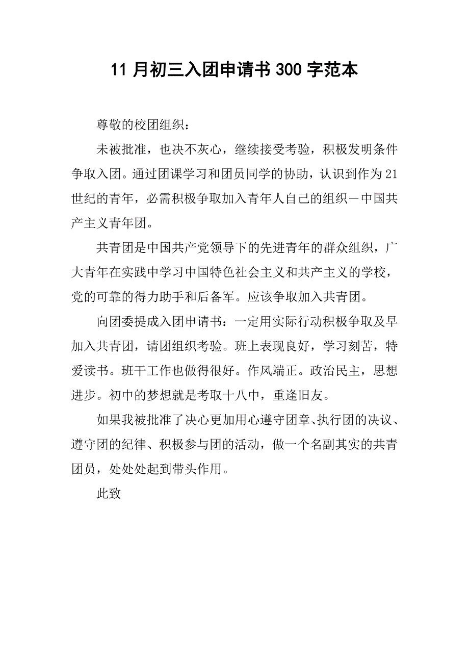 11月初三入团申请书300字范本.doc_第1页