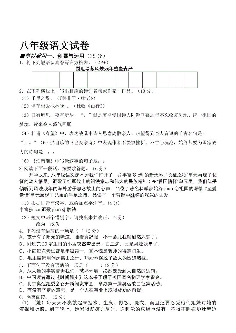 苏教版八语期中模拟试卷_第1页