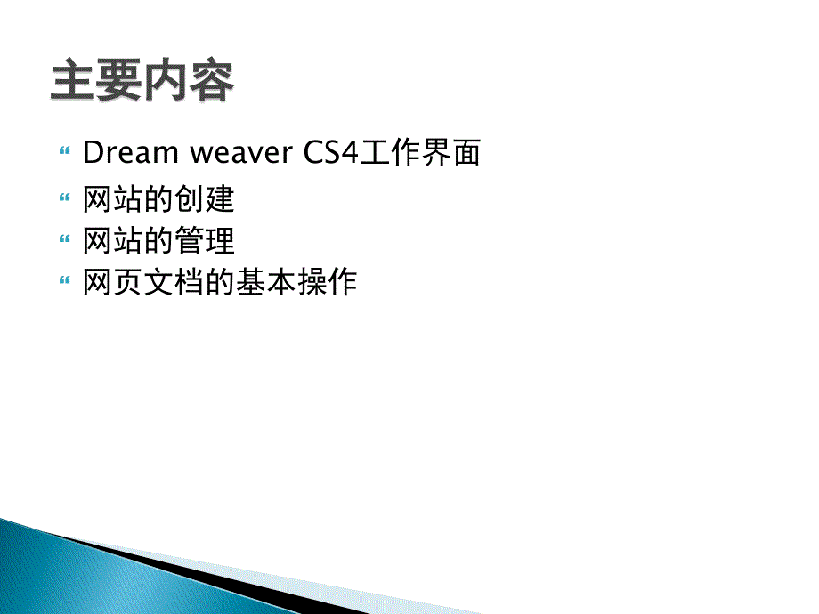 Dreamweaver CS4网页设计与制作 教学课件 ppt 作者 何富贵 课件 第二章 网站的创建与管理_第2页