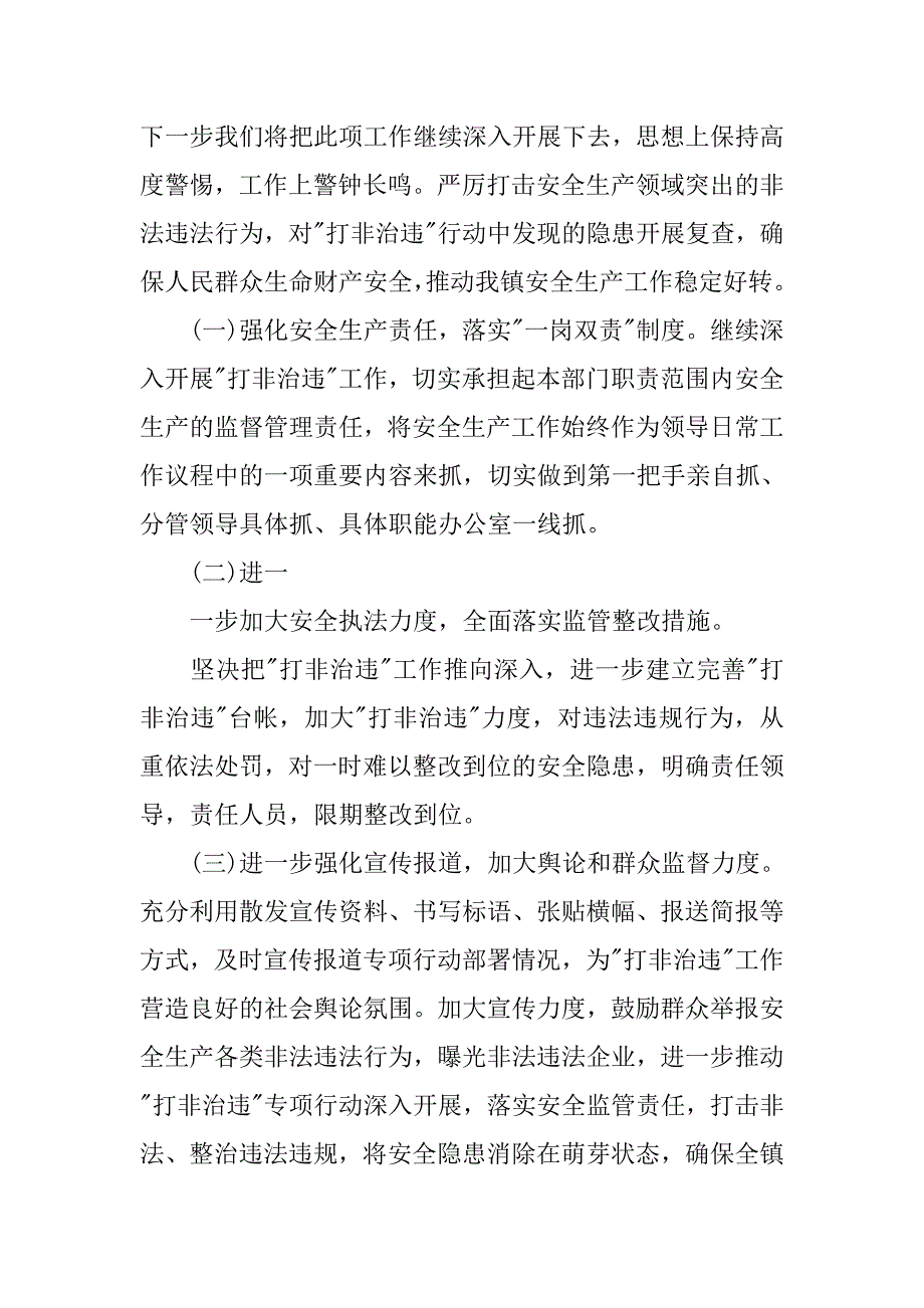 乡镇安全生产打非治违工作总结.doc_第4页