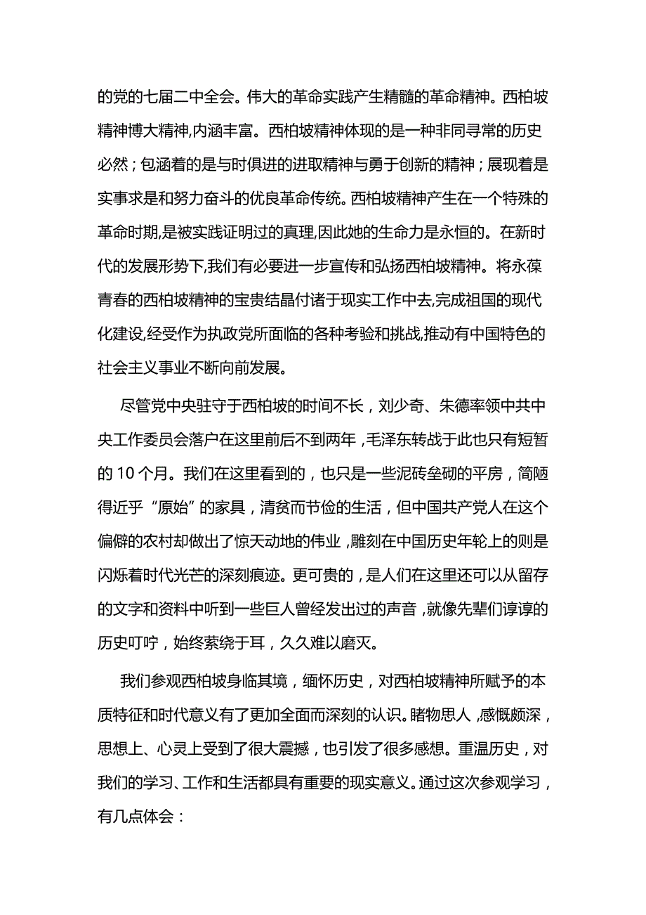 参观西柏坡重走赶考路心得体会三篇_第2页