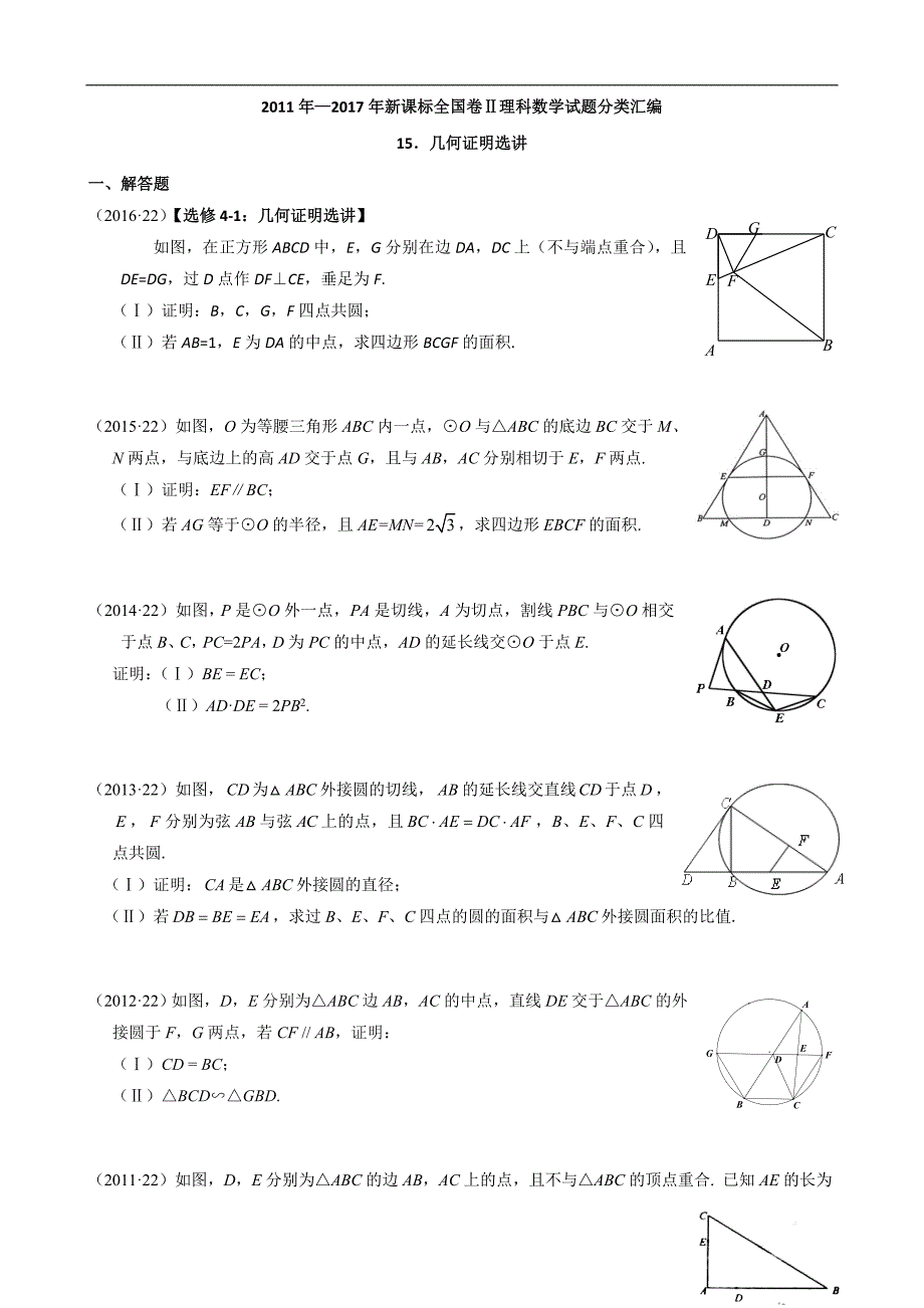 2011-2018年新课标全国卷2理科数学试题分类汇编—15.几何证明选讲_第1页