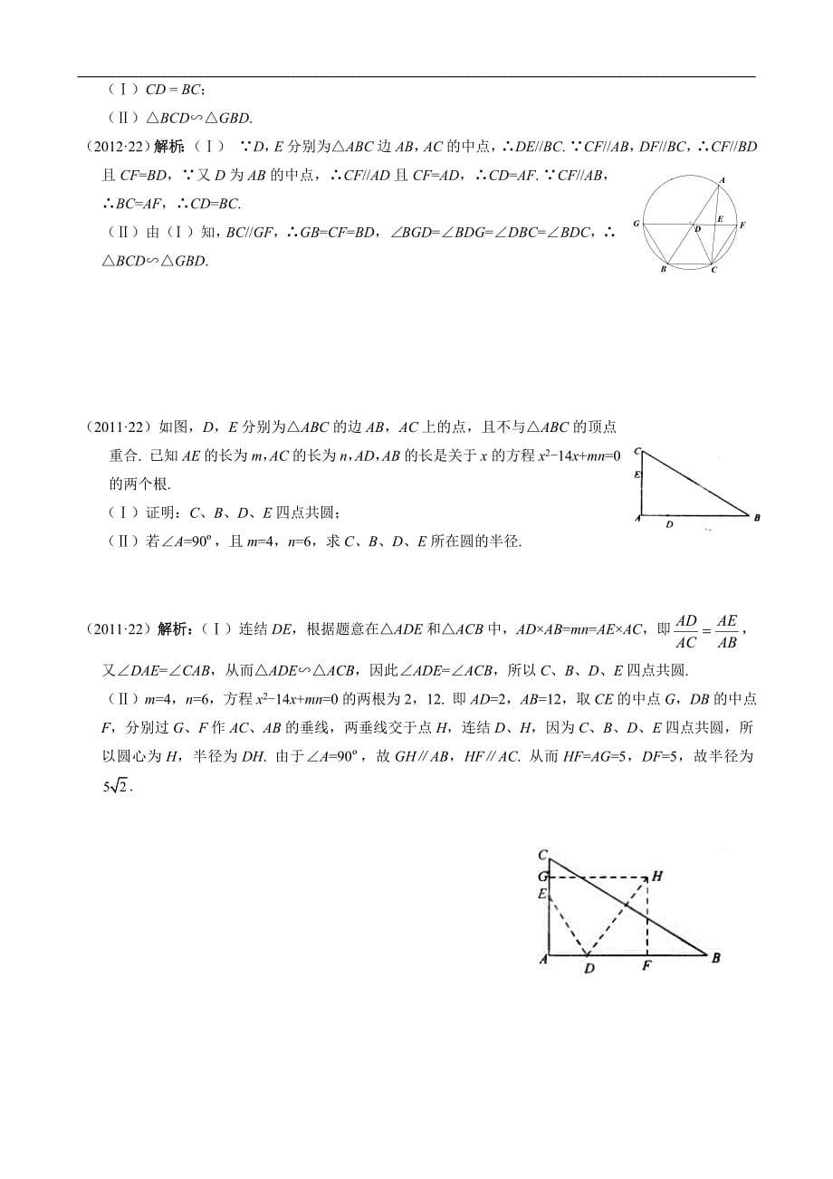 2011-2018年新课标全国卷2理科数学试题分类汇编—15.几何证明选讲_第5页