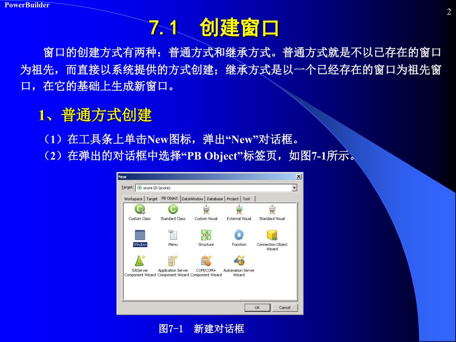 PowerBuider数据库开发 第2版 教学课件 ppt 作者 陈桂友 第7章 窗口_第2页