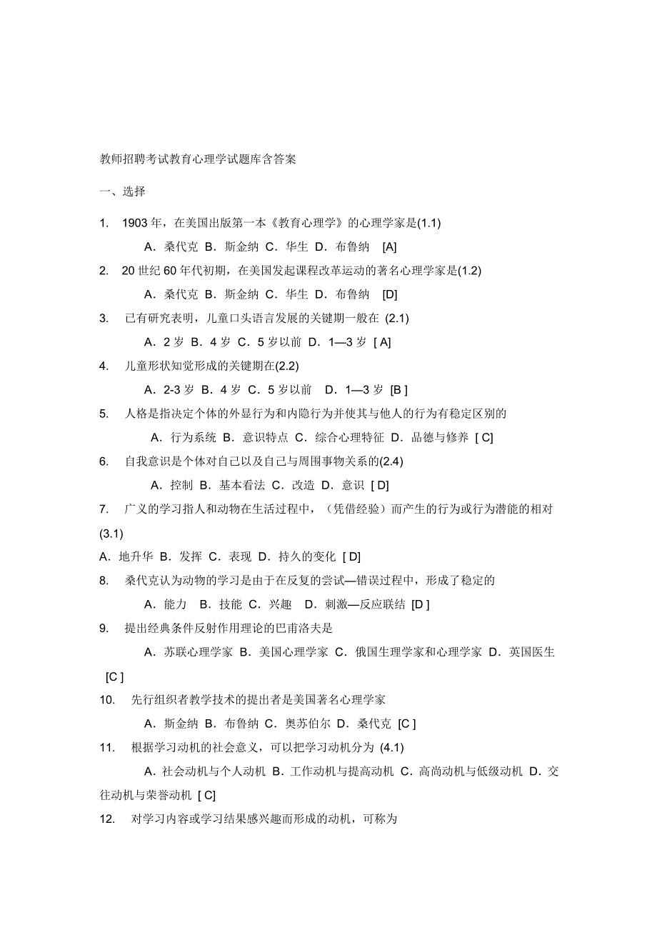 教师招聘考试教育心理学试题库含答案16207_第1页