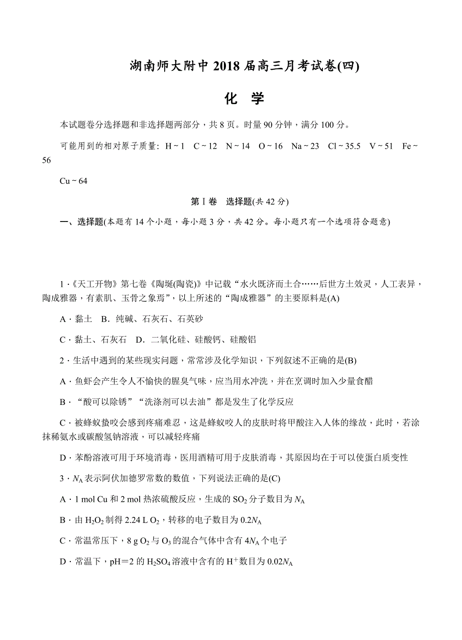 湖南省师大附中2018届高三上学期月考（四）化学试卷含答案_第1页