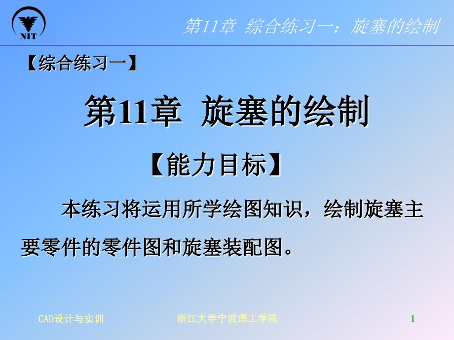 AutoCAD设计与实训 教学课件 ppt 作者 白剑宇 第11章 综合练习一__装配图的绘制_第1页