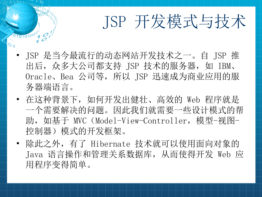 JSP应用开发教程 教学课件 ppt 作者 温超 第10章 JSP开发模式与技术课件_第2页