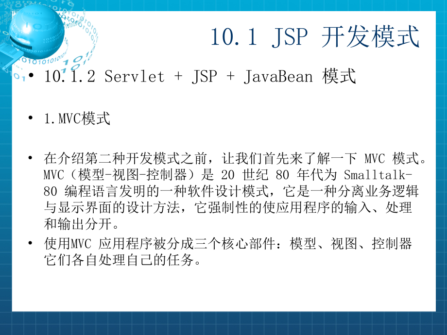 JSP应用开发教程 教学课件 ppt 作者 温超 第10章 JSP开发模式与技术课件_第4页