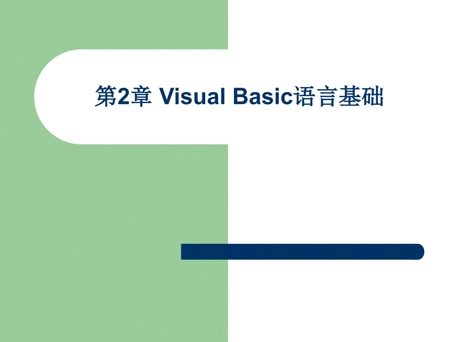 Visual Basic程序设计实用教程 教学课件 ppt 作者 于秀敏 第2章 Visual Basic语言基础_第1页