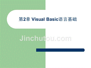 Visual Basic程序设计实用教程 教学课件 ppt 作者 于秀敏 第2章 Visual Basic语言基础