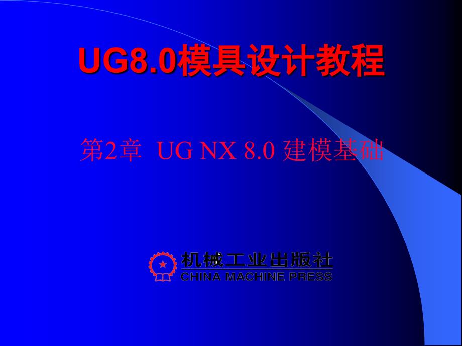 UG NX 8.0模具设计教程 教学课件 ppt 作者 高玉新 第2章_第1页