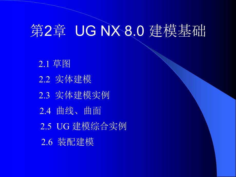 UG NX 8.0模具设计教程 教学课件 ppt 作者 高玉新 第2章_第2页