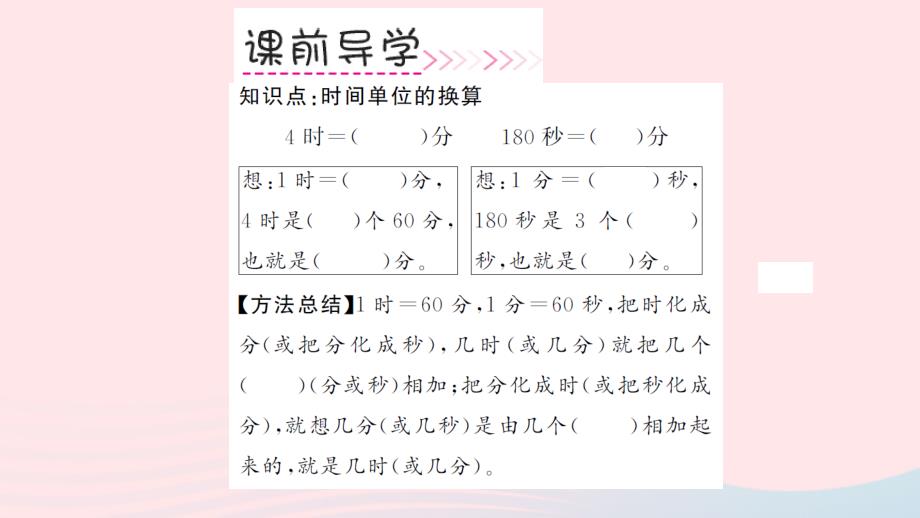 三年级数学上册第1单元时分秒第2课时时间单位的换算习题课件新人教版_第3页