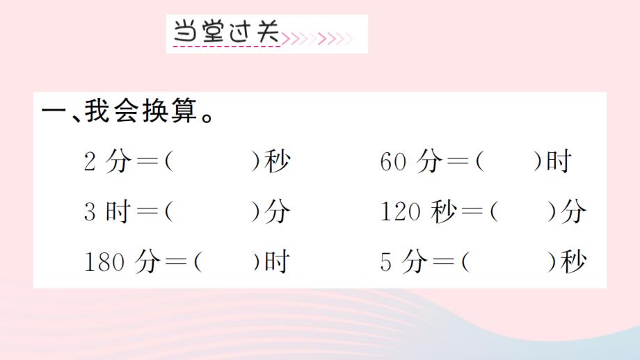 三年级数学上册第1单元时分秒第2课时时间单位的换算习题课件新人教版_第4页