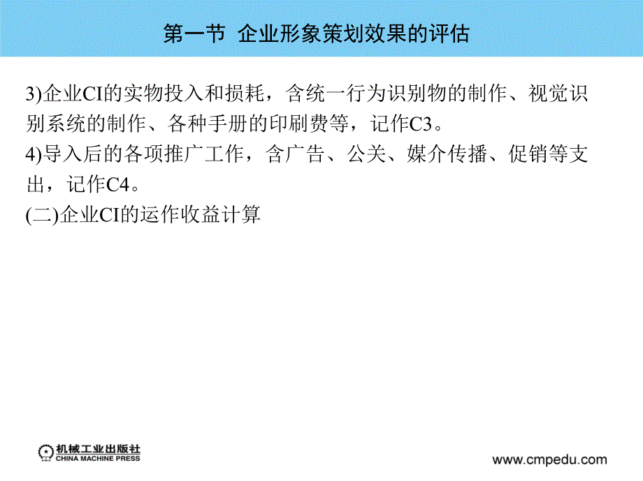 企业形象策划实务 第2版 教学课件 ppt 作者 周朝霞 主编 第十章  企业CI导入效果的评估_第4页