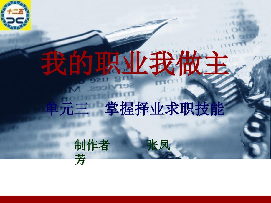 我的职业我做主——中职生“职业化”活动设计 教学课件 ppt 作者 袁紫燕第三单元 活动二    职业选择策略1 _第1页