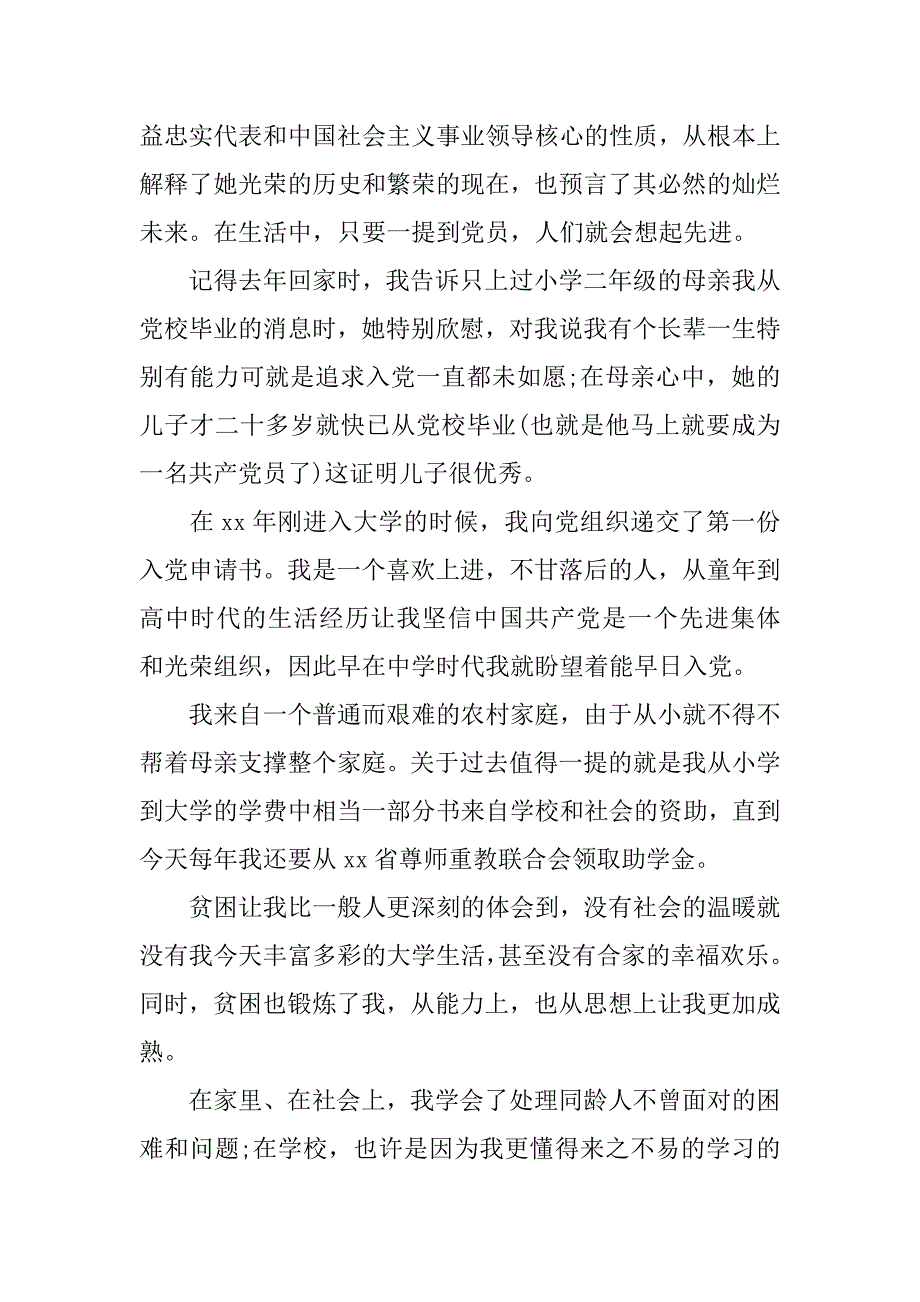 12月大三在校生入党申请书.doc_第2页