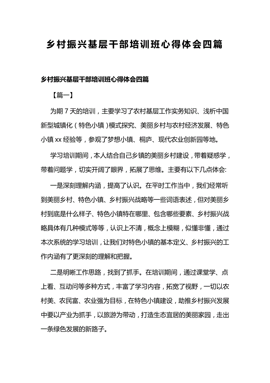 乡村振兴基层干部培训班心得体会四篇_第1页