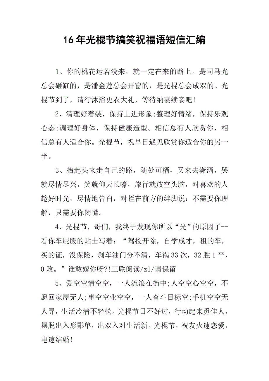 16年光棍节搞笑祝福语短信汇编.doc_第1页