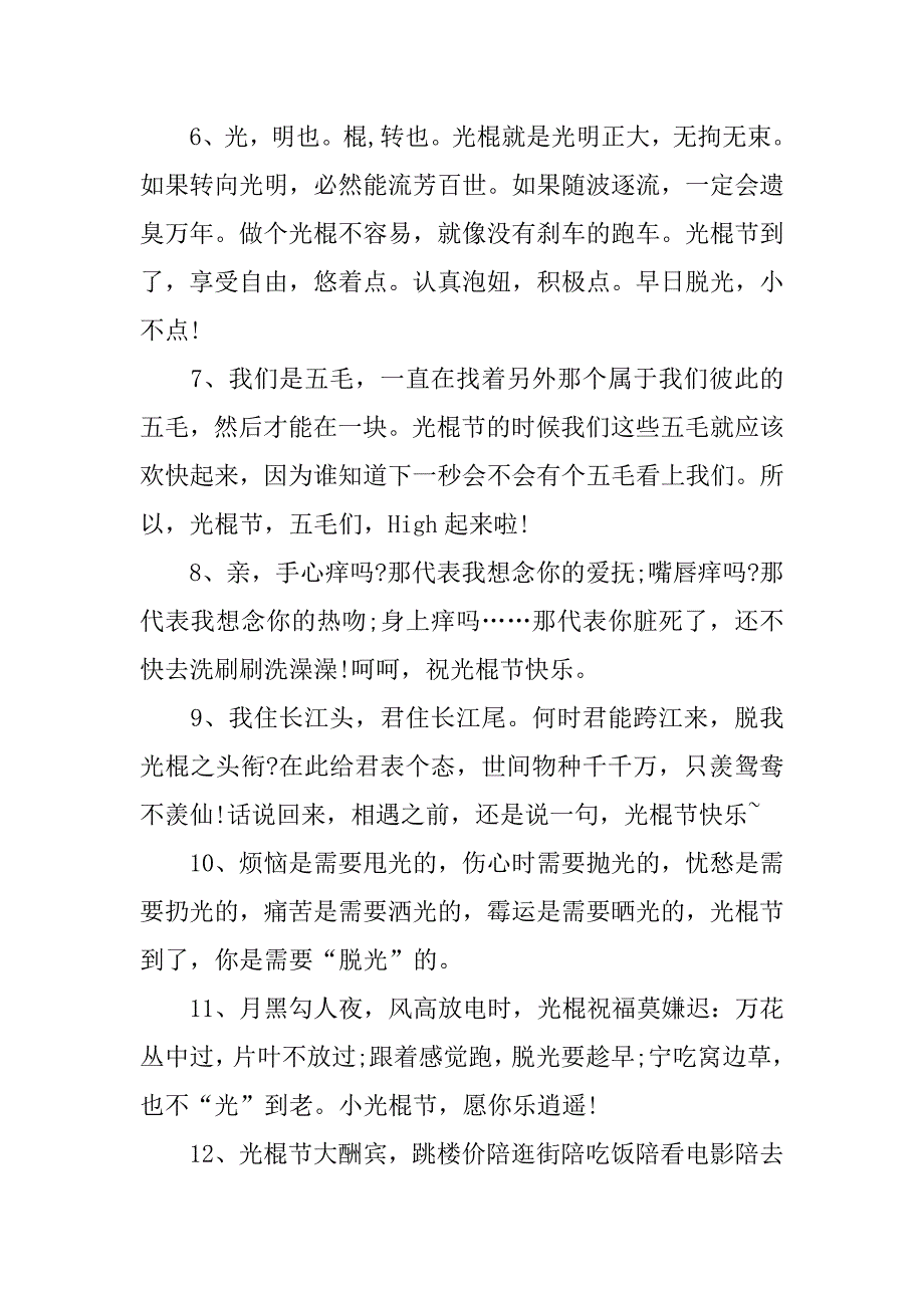 16年光棍节搞笑祝福语短信汇编.doc_第2页