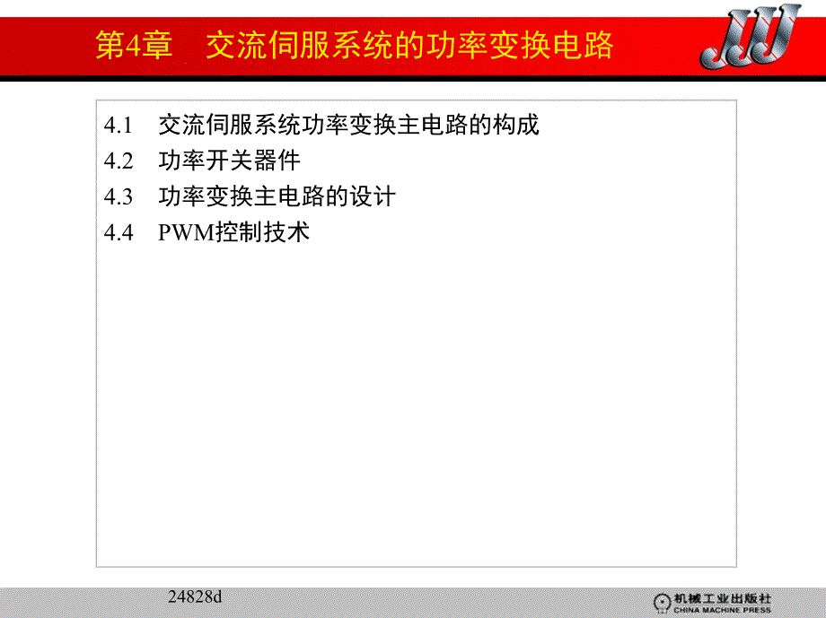 交流伺服电机及其控制技术 教学课件 ppt 作者 寇宝泉 第4章_第1页