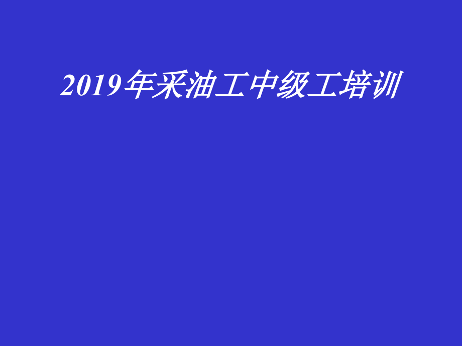 2019年采油工培训(中级工)_第1页