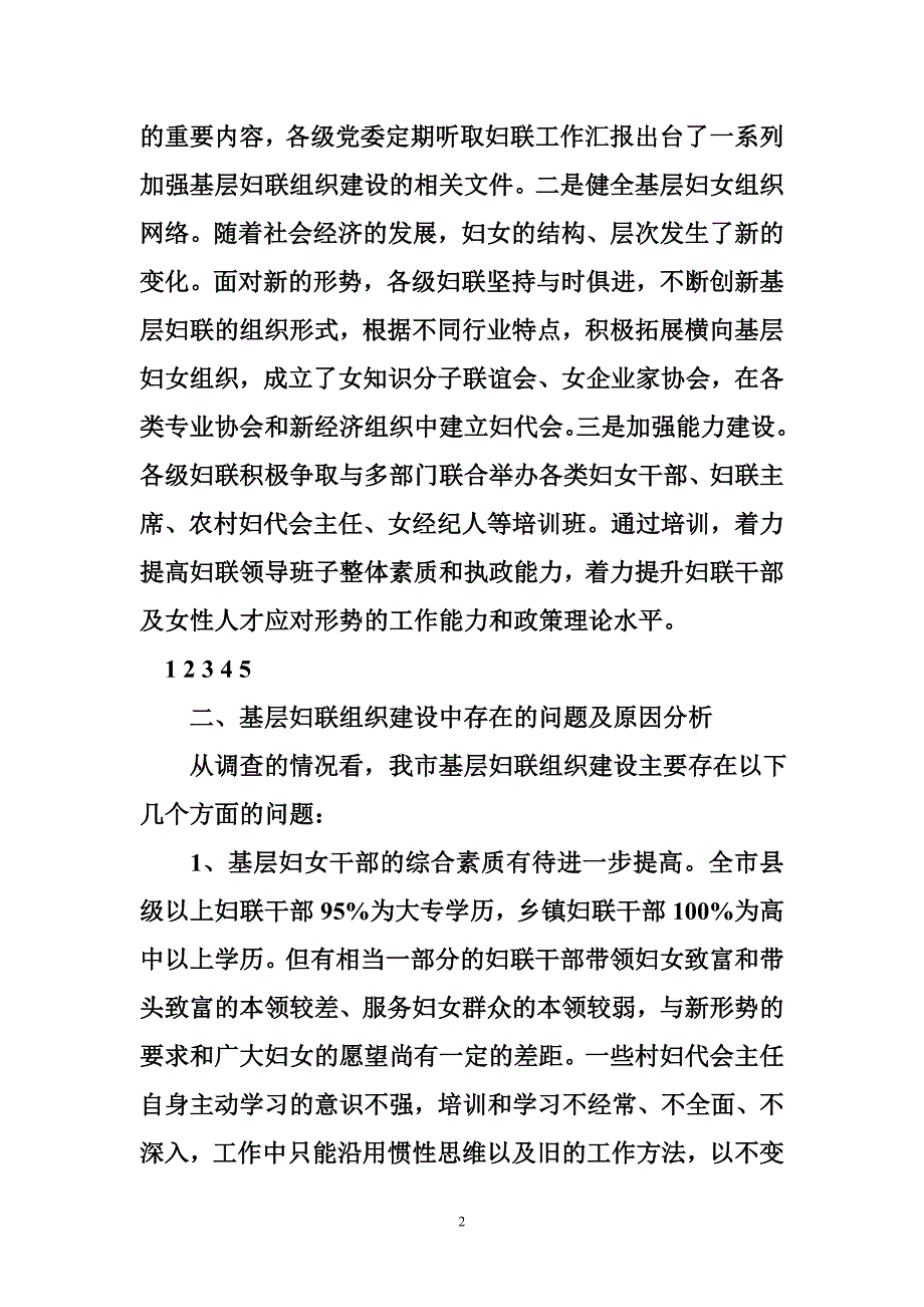 关于基层妇联组织建设状况的调研报告_0_第2页