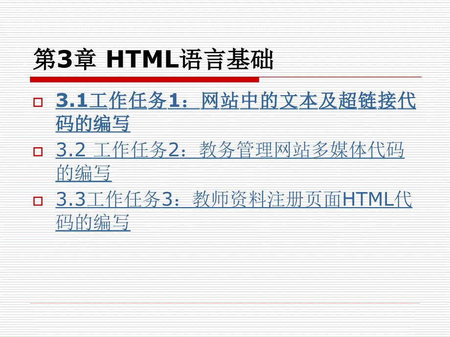 Web应用技术 教学课件 ppt 作者 芦欣 第3章 HTML语言基础_第1页