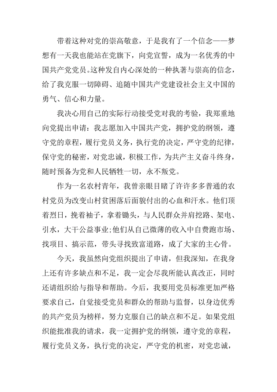 12月份农村农民入党申请书.doc_第2页