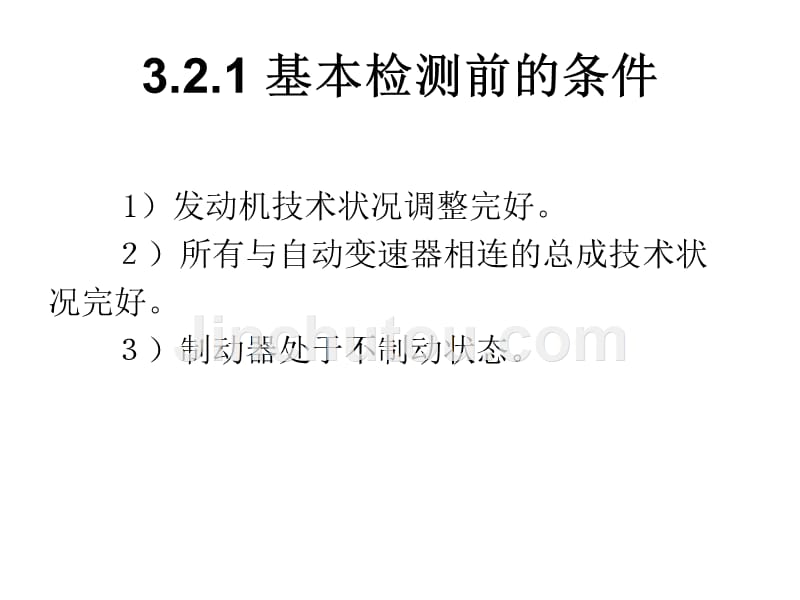 自动变速器维护与维修 教学课件 ppt 作者 赵计平 3.2实施自动变速器基本检查和调整程序_第2页